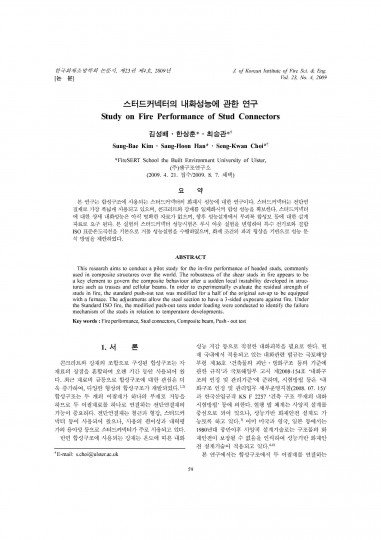 17.스터드커넥터의내화성능에관한연구