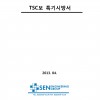 TSC 특기 시방서