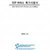 SSP-WALL 특기 시방서