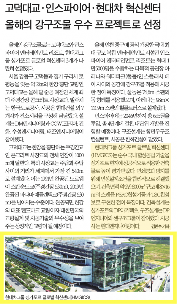 2024 올해의 강구조물 현대차 HMGICS 대한경제