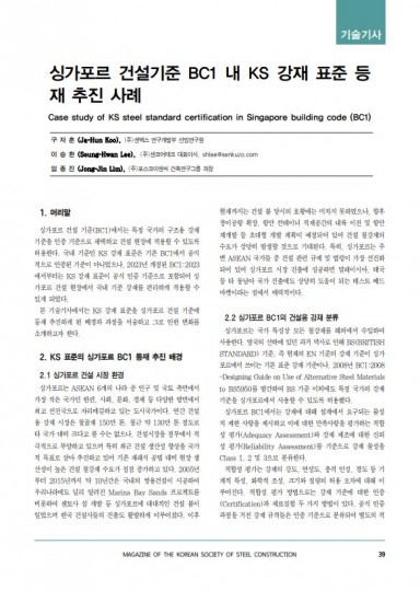 2023-08_강구조학회 기술기사_싱가포르 KS 등록