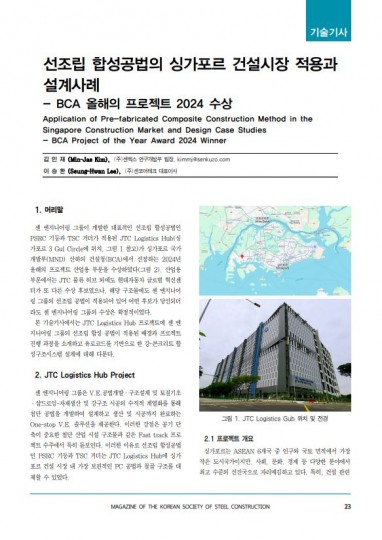 2024-10_선조립 합성공법의 싱가포르 건설시장 적용과 설계사례 - BCA 올해의 프로젝트 2024 수상