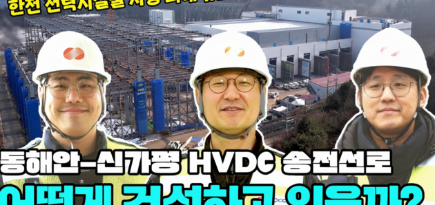한국전력공사(KEPCO), SEN의 TSC-PSRC 공법 적용 프로젝트 공식 공개